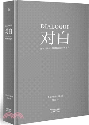 對白：文字、舞臺、銀幕的言語行為藝術（簡體書）