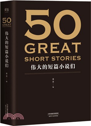 50：偉大的短篇小說們（簡體書）