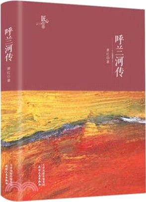 呼蘭河傳（簡體書）