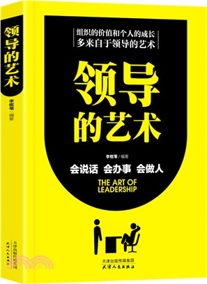 領導的藝術（簡體書）