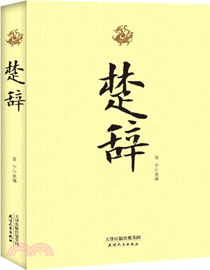 楚辭（簡體書）