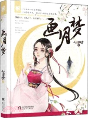 畫月夢（簡體書）