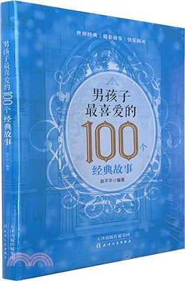 男孩子最喜愛的100個經典故事（簡體書）