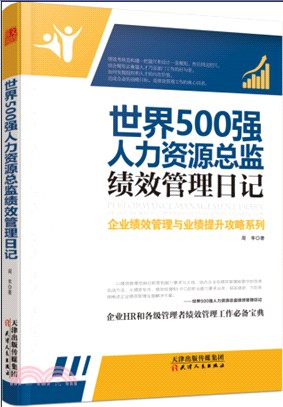 世界500強人力資源總監績效管理日記（簡體書）
