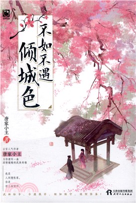 不如不遇傾城色（簡體書）