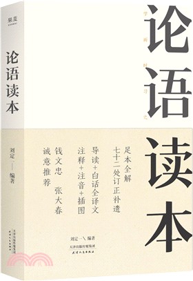 論語讀本（簡體書）