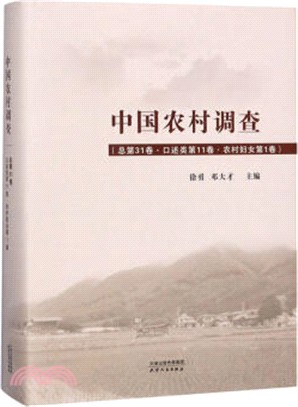 中國農村調查(口述類第11卷)：農村婦女(第1卷)(總第31卷)（簡體書）