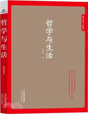 哲學與生活（簡體書）