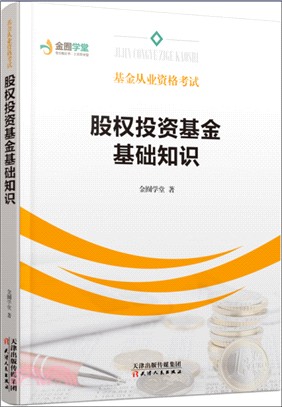 股權投資基金基礎知識（簡體書）