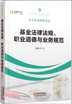 基金法律法規職業道德與業務規範（簡體書）