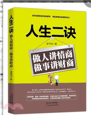 人生二訣：做人講情商做事講財商（簡體書）