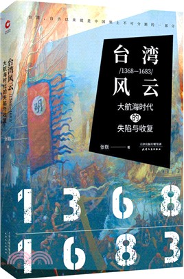 臺灣風雲1368-1683：大航海時代的失陷與收復（簡體書）