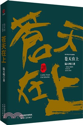 蒼天在上（簡體書）