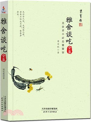 雅舍談吃全集：美食者不必是饕鬄客（簡體書）