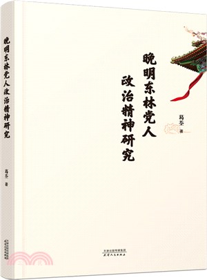 晚明東林黨人政治精神研究（簡體書）