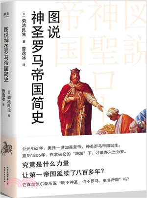 圖說神聖羅馬帝國簡史（簡體書）