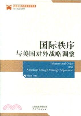 國際秩序與美國對外戰略調整（簡體書）