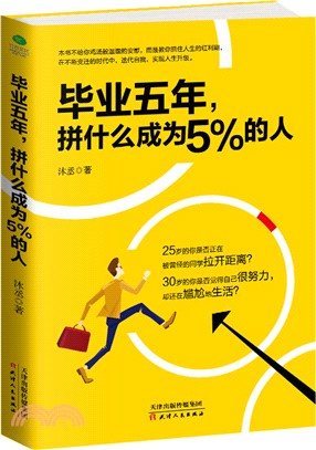 畢業五年，拼什麼成為5％的人（簡體書）