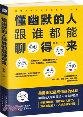 懂幽默的人跟誰都能聊得來（簡體書）