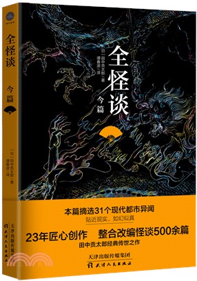 全怪談：今篇（簡體書）