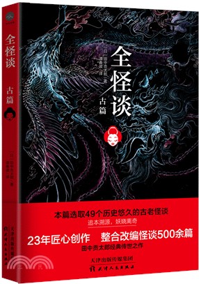 全怪談：古篇（簡體書）