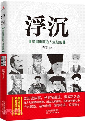 浮沉：帝國重臣的人生起落（簡體書）