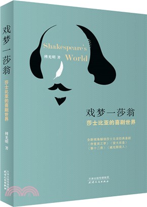 戲夢‧莎翁：莎士比亞的喜劇世界（簡體書）