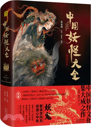 中國妖怪大全(精裝珍藏版)（簡體書）