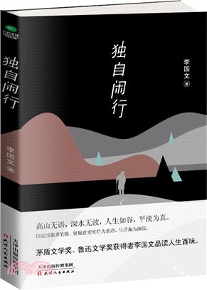 獨自閑行（簡體書）