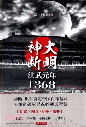 大明神斷：洪武元年1368（簡體書）