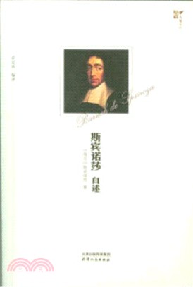 斯賓諾莎自述（簡體書）