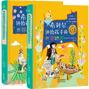 希利爾講給孩子的世界地理(全2冊)（簡體書）