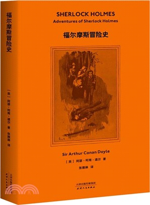 福爾摩斯冒險史（簡體書）