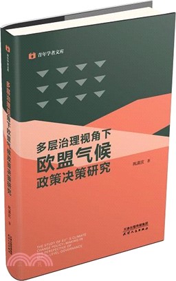 多層治理視角下歐盟氣候政策決策研究（簡體書）