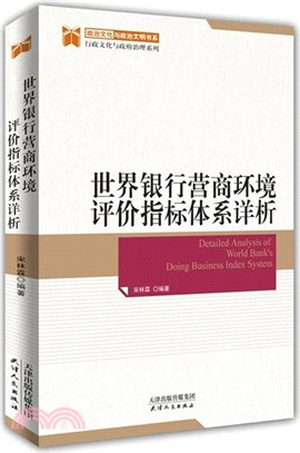 世界銀行營商環境評價指標體系詳析（簡體書）