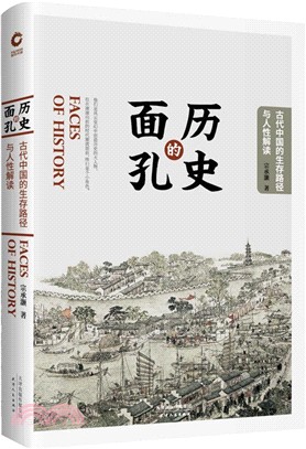 歷史的面孔：古代中國的生存路徑與人性解讀（簡體書）