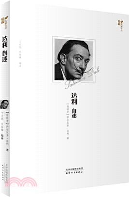 達利自述（簡體書）