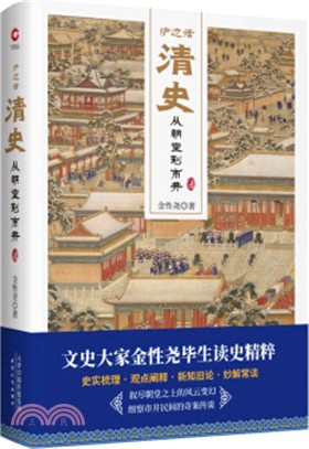 爐邊話清史：從朝堂到市井（簡體書）