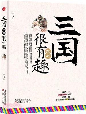 三國絕對很有趣（簡體書）