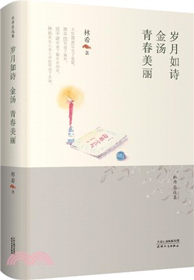 林希自選集：歲月如詩‧金湯‧青春美麗（簡體書）