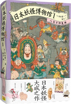 日本妖怪博物館Ⅰ：八百萬種鬼神（簡體書）