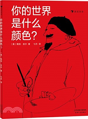 你的世界是什麼顏色？（簡體書）