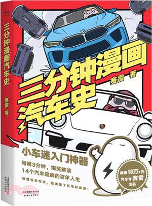 三分鐘漫畫汽車史（簡體書）