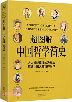 超圖解中國哲學簡史（簡體書）