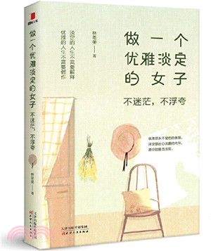 做一個優雅淡定的女子：不迷茫，不浮誇（簡體書）