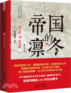 帝國的凜冬2：守成與變革（簡體書）