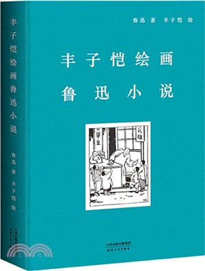 <em>豐子愷</em>繪畫魯迅小說（簡體書）