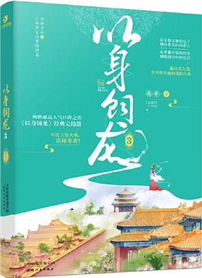 以身飼龍3（簡體書）