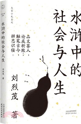 水滸中的社會與人生（簡體書）