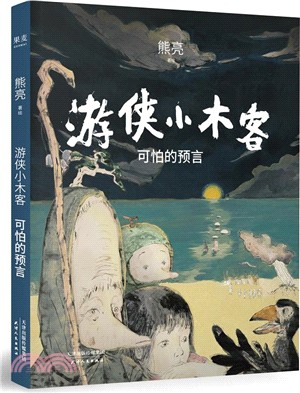 遊俠小木客：可怕的預言（簡體書）